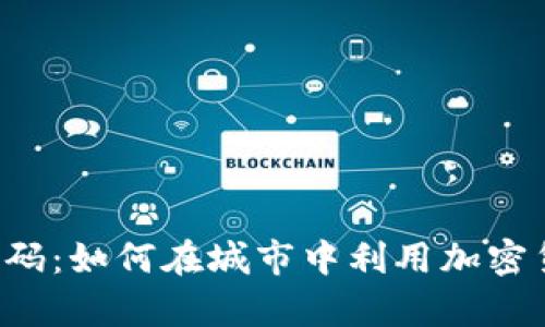 未来的财富密码：如何在城市中利用加密货币创造财富？