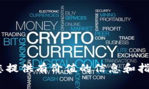 注意：由于您的请求涉及到技术类信息和操作步骤，相关内容可能会不断变化，建议在实际操作中参考项目的官方网站和最新文档，以避免未来可能发生的更新影响操作。

以下是关于如何在TPWallet中设置Gas费的内容大纲。

   如何在TPWallet中灵活设置Gas费，以获得更优质的交易体验？ / 
 guanjianci  TPWallet, gas费, 加密货币, 钱包设置 /guanjianci 

引言：数字货币交易的“通行证”——Gas费的意义
在加密货币的世界里，Gas费就像是汽车行驶的燃料，只有加足油才能让我们的交易顺利执行。当我们在TPWallet中进行交易时，Gas费不仅影响交易速度，还直接关系到交易的成功率。本文将带您深入了解如何灵活设置Gas费，以您的加密货币交易体验。

第一部分：了解Gas费的基本概念
在进入设置Gas费的具体步骤前，我们需要清楚Gas费的基本概念。Gas费用于支付网络中的计算资源，比如以太坊网络中，Gas是执行智能合约和交易的必要成本。在这种情况下，Gas费用不仅仅是数字货币交易的附属品，更是决定交易顺利与否的关键因素。

第二部分：TPWallet的基本介绍
TPWallet是一款近年来备受关注的数字货币钱包，因其简单易用、安全性高而受到广泛欢迎。在TPWallet中，我们可以方便地管理多种数字货币，进行交易，并且设置Gas费也相对简单明了。但在具体操作中，我们应该如何设置Gas费呢？

第三部分：如何在TPWallet中设置Gas费
在TPWallet中设置Gas费，实际上是根据网络的拥堵状况和交易的紧急程度来调整我们的Gas限额。以下是设置的具体步骤：
ol
    listrong打开TPWallet应用：/strong首先，确保您已经下载并安装了TPWallet应用。/li
    listrong进入“发送”界面：/strong在您的TPWallet中选择需要发送的加密货币，进入发送界面。/li
    listrong设置接收地址和金额：/strong输入接收方的地址和您要发送的金额。/li
    listrong找到Gas费设置选项：/strong在发送页面，您会看到Gas费的设置选项，通常以“设置Gas费”字样显示。/li
    listrong选择Gas费类型：/strong在这里，您通常有“慢”、“中”、“快”几种选择。这时，您可以根据交易的紧迫程度，选择相应的Gas费档位。具体来说，选择“快”能够帮助交易在网络拥堵时迅速确认，反之则节省费用。/li
    listrong确认交易：/strong完成Gas费设置后，双重确认接收地址和金额无误，就可以提交交易了。/li
/ol

第四部分：Gas费如何影响交易成功率
Gas费的高低直接影响交易的成功率，就如同行驶在高速公路上，车速越快，要缴纳的通行费就越贵。如果您希望在网络拥堵的时段进行交易，那么选择较高的Gas费无疑可以提高您交易的成功率。然而，若您对交易速度要求不高，那么选择较低的Gas费也并无不可。

第五部分：如何根据市场情况灵活调整Gas费
在选择Gas费时，实时关注市场情况至关重要。可以使用一些专门的工具或平台来查看当前网络的Gas费中值，从而帮助您决定最终的Gas费用。这样，您可以确保不在高峰期让自己的交易受到拥堵的影响。

第六部分：小技巧：提前设置Gas费以免错失良机
在交易前，不妨提前设置好Gas费。例如，您可以设置较高的Gas费，以确保交易迅速完成，避免在关键时刻因网络拥堵而错失交易时机。在区块链的世界中，时机就是一切，抓住了时机，就抓住了机会。

结论：灵活应对Gas费的变化，提升交易体验
设置Gas费并非一味追求高或低，而是要根据个人需求以及市场情况进行灵活调整。TPWallet中设置Gas费的便捷性，使得每个用户都能轻松掌握这一技术细节。通过有效的Gas费管理，我们不仅能让我们的交易愈发顺畅，也能够在加密货币的海洋中游刃有余。

FAQ：常见问题解答
strongQ1: Gas费会随着网络波动而变化吗？/strong
是的，Gas费会受到网络拥堵情况的直接影响。在高峰期，Gas费一般会较高，反之则较低。

strongQ2: 我可以在TPWallet中设置自定义Gas费吗？/strong
是的，TPWallet允许用户设置自定义的Gas费用，您可以根据实际需要灵活调整。

strongQ3: 如何查看当前网络的Gas费？/strong
可以使用一些专门的区块链浏览器或工具，查看当前网络的Gas费中值，以帮助您进行决策。

通过以上内容，您可以了解在TPWallet中如何设置Gas费，进而使自己的数字货币交易更加顺畅。希望这篇文章能够为您提供有价值的信息和指导。