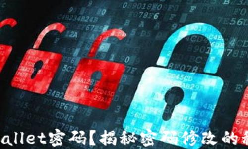 
忘记TPWallet密码？揭秘密码修改的秘密通道！