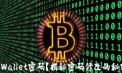 忘记TPWallet密码？揭秘密码修改的秘密通道！