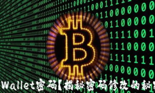 
忘记TPWallet密码？揭秘密码修改的秘密通道！