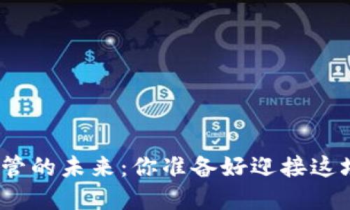 加密货币托管的未来：你准备好迎接这场革命了吗？