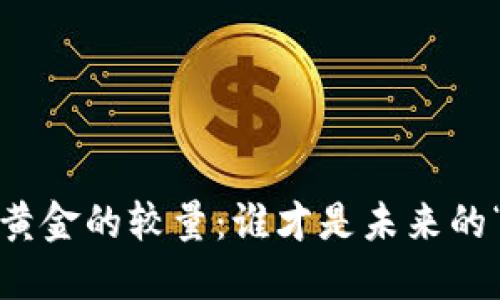 加密货币与黄金的较量：谁才是未来的“数字黄金”？