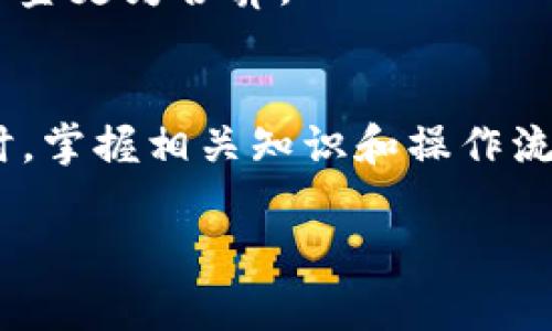 要将TPWallet中的ERC20代币转账到以太坊（ETH）地址，您可以遵循以下步骤。由于您可能在寻找更具体的指导，下面会详细介绍如何进行转账，从而确保您可以顺利完成操作。

### 一、准备工作
在进行转账之前，确保您已完成以下准备工作：

1. **确保您的钱包设置完毕：** 您需要一个TPWallet账号，并确保您能够成功登录。
2. **确保有足够的ETH：** 进行转账时，您需要少量以太坊（ETH）来支付交易手续费（Gas费），确保您的钱包中有足够的ETH余额。
3. **获取接收地址：** 准备好您要转账到的以太坊地址，确保地址正确无误。

### 二、在TPWallet中进行转账
接下来，您可以遵循以下步骤在TPWallet中进行ERC20代币的转账：

#### 步骤1：登录TPWallet
首先，打开TPWallet应用，并使用您的注册地址和密码登录。如果您是首次使用，确保完成了钱包的创建和安全性设置。

#### 步骤2：选择要转账的ERC20代币
登录后，您将看到钱包主界面。在这里，找到并选择您想要转账的ERC20代币。通常这会在“资产”或“代币”菜单中列出。

#### 步骤3：点击“转出”或“发送”按钮
选择您要转账的代币后，通常会看到一个“转出”或“发送”的按钮，点击它进入转账界面。

#### 步骤4：输入接收地址和金额
在转账界面，您需要输入您要发送的以太坊地址和转账的代币数量。请务必核对接收地址，以确保没有错误。

#### 步骤5：确认交易并支付Gas费
填写完相关信息后，您将看到交易的详细信息，包括需要支付的Gas费。确认所有信息无误后，点击“确认”按钮进行交易。

#### 步骤6：等待交易确认
交易提交后，您可以在TPWallet内查看交易状态。请耐心等待，一般情况下交易会在几分钟内得到确认，但根据网络繁忙情况可能有所不同。

### 三、注意事项
在转账过程中，需要注意以下几点，以避免不必要的损失：

1. **确认地址：** 确保您输入的接收地址没有输入错误，错误的地址可能导致资金永久丢失。
2. **Gas费不足：** 确保您的ETH余额足以支付交易Gas费，否则交易将无法完成。
3. **网络状况：** 了解以太坊网络的拥堵情况，适时调整Gas费用，以确保交易能快速确认。
4. **请勿频繁转账小额资金：** 小额频繁转账可能面临较高的手续费，不如一次性转账大额资金更为合算。

### 四、总结
通过上述步骤，您应该能够顺利完成ERC20代币到以太坊地址的转账。在进行任何区块链交易时，掌握相关知识和操作流程是十分重要的。如果您在使用TPWallet时遇到任何问题，请查阅官方文档或寻求社区的帮助。

如果您有其他关于区块链与加密货币的问题，随时可以向我询问！