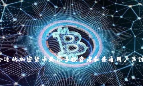 在今天的数字世界中，加密货币已成为金融市场的重要组成部分，如何选择合适的加密货币是很多投资者和普通用户关注的焦点。本文将深入探讨现有的主要加密货币，以及它们的特点和潜在价值。

探索现有加密货币的神秘面纱：哪些是值得投资的宝藏？