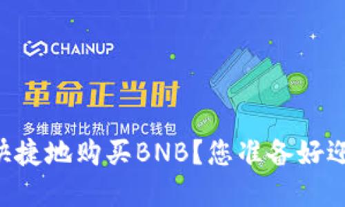 如何在TPWallet上方便快捷地购买BNB？您准备好迎接加密世界的挑战了吗？