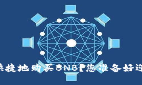 如何在TPWallet上方便快捷地购买BNB？您准备好迎接加密世界的挑战了吗？