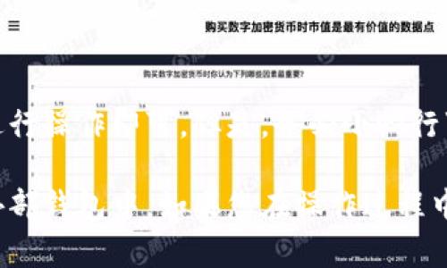 要将TPWallet中的币取出来，您可以按照以下步骤操作。请确保在进行任何操作之前备份您的钱包信息，并确保您在处理加密货币时充分了解相关风险。

### 提取TPWallet中的币的步骤

步骤一：打开TPWallet
首先，您需要在您的手机上打开TPWallet应用。如果您还没有安装该应用，可以在App Store或Google Play商店下载并安装。

步骤二：登录您的钱包
使用您的助记词或私钥登录到您的TPWallet。确保您在安全的环境中输入这些敏感信息，以免被窃取。

步骤三：选择要提取的币种
在TPWallet主页上，您将看到您拥有的所有币种列表。浏览该列表，找到您想要提取的币种，点击进入该币的详细页面。

步骤四：选择“提币”选项
在币种的详细页面中，您通常会看到几个选项，包括“转账”、“提币”或“发送”。选择“提币”选项。

步骤五：填写提币信息
在提币页面，您需要填写以下信息：
ul
    listrong提币地址：/strong输入您希望将币发送到的外部钱包地址。请确保地址是正确的，因为加密货币交易是不可逆的。/li
    listrong提币数量：/strong输入您想要提取的数量。请注意，各种币种可能有最低提币限额。/li
    listrong手续费：/strong有些交易可能需要支付手续费，请提前确认。/li
/ul

步骤六：确认交易
在填写完提币信息后，仔细核对所有信息的准确性。确保提币地址和数量无误，然后确认交易。可能需要输入您的交易密码或进行其他身份验证。

步骤七：检查交易状态
一旦您确认交易，您可以在交易记录中查看该交易的状态。根据网络的拥堵程度，交易可能需要一些时间才能完成。

步骤八：在外部钱包中确认收到资金
稍后，请登录您提币到的外部钱包，查看是否成功接收到资金。一般来说，资金到账需要一些时间，特别是在网络繁忙的时候。

### 注意事项
- 确保您只向其发送加密货币的正确地址，错误的地址可能会导致资金丢失。
- 请检查您提取的币种是否支持的网络，以避免任何技术问题。
- 建议在转账之前先进行小额试错，以确保一切正常。

### 结论
提取TPWallet中的币是一个相对简单的过程，只需按照上述步骤进行操作即可。但是，务必小心行事，确保您的信息安全，避免任何潜在的损失。

通过这些步骤，您应该能够轻松地将TPWallet中的币提取到您的外部钱包中。如果您在操作过程中遇到任何问题，请查看TPWallet的官方支持文档或社区寻求帮助。