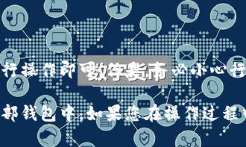 要将TPWallet中的币取出来，您可以按照以下步骤操作。请确保在进行任何操作之前备份您的钱包信息，并确保您在处理加密货币时充分了解相关风险。

### 提取TPWallet中的币的步骤

步骤一：打开TPWallet
首先，您需要在您的手机上打开TPWallet应用。如果您还没有安装该应用，可以在App Store或Google Play商店下载并安装。

步骤二：登录您的钱包
使用您的助记词或私钥登录到您的TPWallet。确保您在安全的环境中输入这些敏感信息，以免被窃取。

步骤三：选择要提取的币种
在TPWallet主页上，您将看到您拥有的所有币种列表。浏览该列表，找到您想要提取的币种，点击进入该币的详细页面。

步骤四：选择“提币”选项
在币种的详细页面中，您通常会看到几个选项，包括“转账”、“提币”或“发送”。选择“提币”选项。

步骤五：填写提币信息
在提币页面，您需要填写以下信息：
ul
    listrong提币地址：/strong输入您希望将币发送到的外部钱包地址。请确保地址是正确的，因为加密货币交易是不可逆的。/li
    listrong提币数量：/strong输入您想要提取的数量。请注意，各种币种可能有最低提币限额。/li
    listrong手续费：/strong有些交易可能需要支付手续费，请提前确认。/li
/ul

步骤六：确认交易
在填写完提币信息后，仔细核对所有信息的准确性。确保提币地址和数量无误，然后确认交易。可能需要输入您的交易密码或进行其他身份验证。

步骤七：检查交易状态
一旦您确认交易，您可以在交易记录中查看该交易的状态。根据网络的拥堵程度，交易可能需要一些时间才能完成。

步骤八：在外部钱包中确认收到资金
稍后，请登录您提币到的外部钱包，查看是否成功接收到资金。一般来说，资金到账需要一些时间，特别是在网络繁忙的时候。

### 注意事项
- 确保您只向其发送加密货币的正确地址，错误的地址可能会导致资金丢失。
- 请检查您提取的币种是否支持的网络，以避免任何技术问题。
- 建议在转账之前先进行小额试错，以确保一切正常。

### 结论
提取TPWallet中的币是一个相对简单的过程，只需按照上述步骤进行操作即可。但是，务必小心行事，确保您的信息安全，避免任何潜在的损失。

通过这些步骤，您应该能够轻松地将TPWallet中的币提取到您的外部钱包中。如果您在操作过程中遇到任何问题，请查看TPWallet的官方支持文档或社区寻求帮助。
