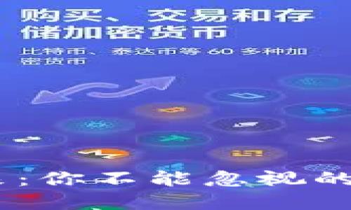 加密货币的未来：你不能忽视的3个趋势与挑战