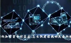 当你的加密货币被盗后，