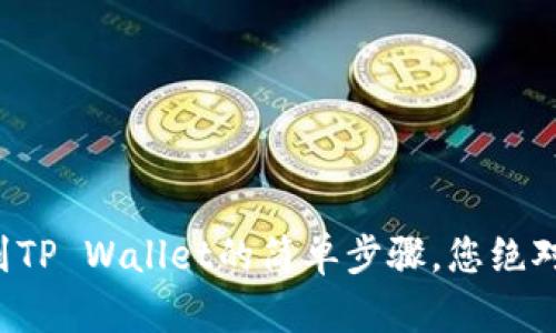 欧意提现到TP Wallet的简单步骤，您绝对不能错过！