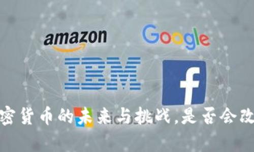 国门观察：加密货币的未来与挑战，是否会改变金融格局？