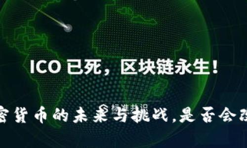 国门观察：加密货币的未来与挑战，是否会改变金融格局？