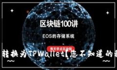 如何将欧意转换为TPWallet？您不知道的秘密在这里