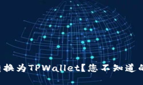 如何将欧意转换为TPWallet？您不知道的秘密在这里！