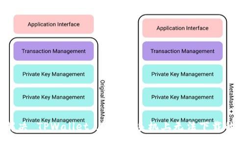 如何解决 TPWallet 在苹果手机上无法下载的问题？