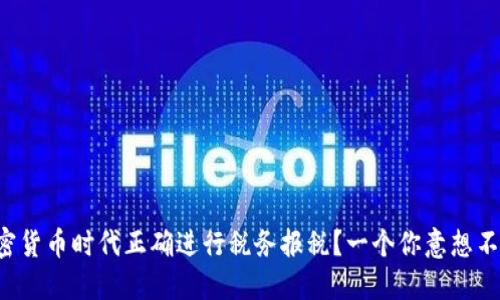 如何在加密货币时代正确进行税务报税？一个你意想不到的秘密！