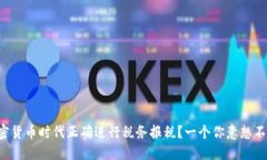 如何在加密货币时代正确进行税务报税？一个你