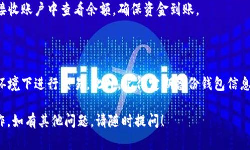 关于如何将TP Wallet中的资产转账到账户，以下是一些简单的步骤和说明。请确保在进行任何转账或交易时，仔细检查地址和相关信息，以确保资金安全。

### 如何将资金从TP Wallet转到账户

#### 1. 打开TP Wallet
首先，确保您的TP Wallet已正确安装并已打开。请确保您的软件是最新版本以获得最佳性能和安全性。

#### 2. 登录您的账户
在主页面，使用您的私钥或者助记词等方式登录账户。如果您已经设置了密码，请输入密码以访问您的钱包。

#### 3. 选择要转账的资产
在TP Wallet的界面中，您将看到各种数字资产。选择您希望转账的数字货币，比如ETH、BTC等。

#### 4. 点击转账或发送
选择您想要转账的资产后，找到并点击“转账”或“发送”按钮。这通常可以在资产详情页面看到。

#### 5. 输入接收地址
在弹出的窗口中，您需要输入您要将资产转账到的接收地址。这个地址是您交易对方或交易所提供的，务必仔细检查以防输错。

#### 6. 输入转账金额
接下来，输入您希望转账的金额。有些钱包还会提示您手续费，请确保您的账户中有足够的余额支付手续费。

#### 7. 确认交易
在仔细核对所有信息后，点击确认按钮进行交易。一般来说，设备会要求您再次输入密码或者进行指纹识别等安全操作。

#### 8. 等待确认
一旦交易提交，您需要耐心等待网络确认。根据区块链网络的拥堵情况，这可能需要几秒钟到几分钟的时间。

#### 9. 检查转账状态
在TP Wallet中，您可以查看交易记录以确认转账是否成功。您也可以使用区块链浏览器，输入转账的交易ID进行查询。

#### 10. 完成交易
一旦交易被确认，资金将到达您指定的地址。您可以在接收账户中查看余额，确保资金到账。

### 结束语

在操作过程中，请务必保持谨慎，避免在不安全的网络环境下进行交易。此外，记得定期备份钱包信息，保护您的助记词和私钥，以防资产丢失。

希望这个指南能帮助您顺利完成TP Wallet的转账操作。如有其他问题，请随时提问！