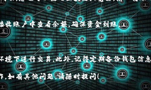 关于如何将TP Wallet中的资产转账到账户，以下是一些简单的步骤和说明。请确保在进行任何转账或交易时，仔细检查地址和相关信息，以确保资金安全。

### 如何将资金从TP Wallet转到账户

#### 1. 打开TP Wallet
首先，确保您的TP Wallet已正确安装并已打开。请确保您的软件是最新版本以获得最佳性能和安全性。

#### 2. 登录您的账户
在主页面，使用您的私钥或者助记词等方式登录账户。如果您已经设置了密码，请输入密码以访问您的钱包。

#### 3. 选择要转账的资产
在TP Wallet的界面中，您将看到各种数字资产。选择您希望转账的数字货币，比如ETH、BTC等。

#### 4. 点击转账或发送
选择您想要转账的资产后，找到并点击“转账”或“发送”按钮。这通常可以在资产详情页面看到。

#### 5. 输入接收地址
在弹出的窗口中，您需要输入您要将资产转账到的接收地址。这个地址是您交易对方或交易所提供的，务必仔细检查以防输错。

#### 6. 输入转账金额
接下来，输入您希望转账的金额。有些钱包还会提示您手续费，请确保您的账户中有足够的余额支付手续费。

#### 7. 确认交易
在仔细核对所有信息后，点击确认按钮进行交易。一般来说，设备会要求您再次输入密码或者进行指纹识别等安全操作。

#### 8. 等待确认
一旦交易提交，您需要耐心等待网络确认。根据区块链网络的拥堵情况，这可能需要几秒钟到几分钟的时间。

#### 9. 检查转账状态
在TP Wallet中，您可以查看交易记录以确认转账是否成功。您也可以使用区块链浏览器，输入转账的交易ID进行查询。

#### 10. 完成交易
一旦交易被确认，资金将到达您指定的地址。您可以在接收账户中查看余额，确保资金到账。

### 结束语

在操作过程中，请务必保持谨慎，避免在不安全的网络环境下进行交易。此外，记得定期备份钱包信息，保护您的助记词和私钥，以防资产丢失。

希望这个指南能帮助您顺利完成TP Wallet的转账操作。如有其他问题，请随时提问！