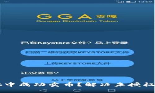 如何在TPWallet中成功卖币？解决未授权问题的终极指南