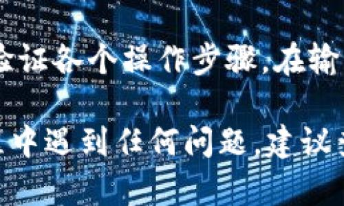 要将TPWallet中的U（如USDT等代币）提取到其他钱包或交易所，您可以按照以下步骤操作。这是一个通用的流程，具体步骤可能会因钱包版本或更新而有所不同：

### 步骤1：打开TPWallet
首先，确保您能够访问TPWallet，您可以选择在手机上打开应用程序或在电脑上进入TPWallet的官方网站。

### 步骤2：登录您的账户
使用您的私钥、助记词或其他安全凭证登录您的TPWallet账号。如果您是第一次使用TPWallet，确保您的账户信息保密并妥善保存。

### 步骤3：选择要提取的代币
在您的钱包界面，找到存储的代币（如USDT），点击进入该代币的详细信息页面。在这个页面上，您将看到你的代币余额以及其他相关信息。

### 步骤4：点击提币或转账
在代币详细信息页面，找到“提币”或“转账”按钮。点击该按钮进入提币界面。

### 步骤5：填写提取信息
在提取界面，您需要填写以下信息：
ul
    listrong目的地址：/strong输入您希望将代币提取到的目标钱包地址，确保此地址正确无误。/li
    listrong提取数量：/strong填写您希望提取的代币数量。确保您的余额足够支付所需的手续费。/li
    listrong手续费信息：/strong查看相关的手续费，并做好准备支付这一费用。/li
/ul

### 步骤6：确认交易
仔细检查您填写的信息，确保一切正确无误。在确认无误后，点击“确认”或“提交”按钮。

### 步骤7：等待交易确认
交易提交后，您可能需要等待区块链网络确认，处理时间因网络拥堵情况而异。您可以查看交易记录，确认交易状态。

### 步骤8：查看目标地址余额
在交易完成后，您可以在目标钱包查看余额，确保您的代币已成功到账。

### 注意事项
提币操作涉及资产安全，请务必确保您始终使用安全的网络环境，并验证各个操作步骤。在输入地址时，最好直接复制粘贴以避免错误。

通过以上步骤，您可以顺利将TPWallet中的U提取出来。如果您在过程中遇到任何问题，建议查看TPWallet的官方帮助文档或联系他们的客服支持寻求帮助。