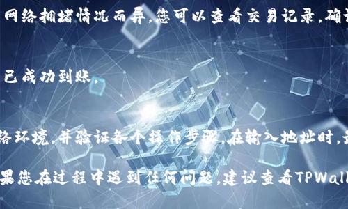 要将TPWallet中的U（如USDT等代币）提取到其他钱包或交易所，您可以按照以下步骤操作。这是一个通用的流程，具体步骤可能会因钱包版本或更新而有所不同：

### 步骤1：打开TPWallet
首先，确保您能够访问TPWallet，您可以选择在手机上打开应用程序或在电脑上进入TPWallet的官方网站。

### 步骤2：登录您的账户
使用您的私钥、助记词或其他安全凭证登录您的TPWallet账号。如果您是第一次使用TPWallet，确保您的账户信息保密并妥善保存。

### 步骤3：选择要提取的代币
在您的钱包界面，找到存储的代币（如USDT），点击进入该代币的详细信息页面。在这个页面上，您将看到你的代币余额以及其他相关信息。

### 步骤4：点击提币或转账
在代币详细信息页面，找到“提币”或“转账”按钮。点击该按钮进入提币界面。

### 步骤5：填写提取信息
在提取界面，您需要填写以下信息：
ul
    listrong目的地址：/strong输入您希望将代币提取到的目标钱包地址，确保此地址正确无误。/li
    listrong提取数量：/strong填写您希望提取的代币数量。确保您的余额足够支付所需的手续费。/li
    listrong手续费信息：/strong查看相关的手续费，并做好准备支付这一费用。/li
/ul

### 步骤6：确认交易
仔细检查您填写的信息，确保一切正确无误。在确认无误后，点击“确认”或“提交”按钮。

### 步骤7：等待交易确认
交易提交后，您可能需要等待区块链网络确认，处理时间因网络拥堵情况而异。您可以查看交易记录，确认交易状态。

### 步骤8：查看目标地址余额
在交易完成后，您可以在目标钱包查看余额，确保您的代币已成功到账。

### 注意事项
提币操作涉及资产安全，请务必确保您始终使用安全的网络环境，并验证各个操作步骤。在输入地址时，最好直接复制粘贴以避免错误。

通过以上步骤，您可以顺利将TPWallet中的U提取出来。如果您在过程中遇到任何问题，建议查看TPWallet的官方帮助文档或联系他们的客服支持寻求帮助。