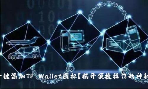 如何一键添加TP Wallet图标？揭开便捷操作的神秘面纱！