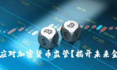 埃及如何应对加密货币监
