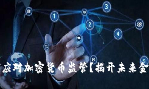 埃及如何应对加密货币监管？揭开未来金融的面纱