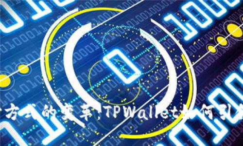 未来支付方式的变革：TPWallet如何引领新潮流？