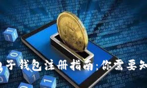 加密货币电子钱包注册指南：你需要知道的一切！