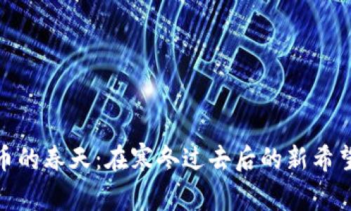 加密货币的春天：在寒冬过去后的新希望与机遇