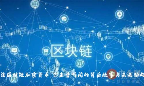 法国财政加密货币：你未曾听闻的背后故事与未来动向
