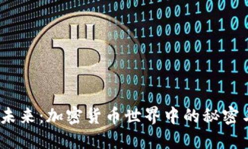  探索未来：加密货币世界中的秘密与机遇