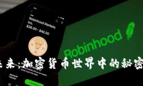 探索未来：加密货币世界中的秘密与机遇