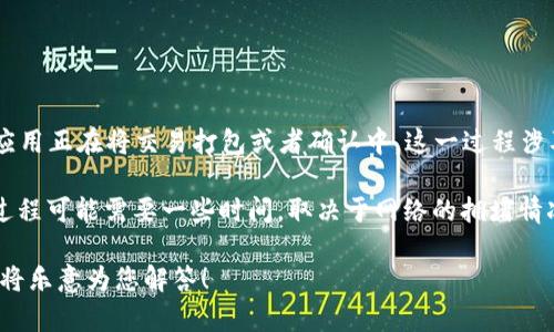 “TPWallet打包中”通常指的是在使用TPWallet（一个常用的区块链钱包）进行交易或操作时，应用正在将交易打包或者确认中。这一过程涉及将用户的交易信息整合到区块链中，确保交易的有效性和安全性。

具体来说，在区块链系统中，交易需要经过矿工的验证和确认，然后才能被录入到区块中。这一过程可能需要一些时间，取决于网络的拥堵情况和交易的设置费用。当你看到“打包中”的提示时，这意味着你的交易尚未完成，正在等待处理。

如果你希望了解更多关于TPWallet或区块链交易的细节，请根据自己的需求提供更多信息，我将乐意为您解答！