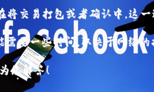 “TPWallet打包中”通常指的是在使用TPWallet（一个常用的区块链钱包）进行交易或操作时，应用正在将交易打包或者确认中。这一过程涉及将用户的交易信息整合到区块链中，确保交易的有效性和安全性。

具体来说，在区块链系统中，交易需要经过矿工的验证和确认，然后才能被录入到区块中。这一过程可能需要一些时间，取决于网络的拥堵情况和交易的设置费用。当你看到“打包中”的提示时，这意味着你的交易尚未完成，正在等待处理。

如果你希望了解更多关于TPWallet或区块链交易的细节，请根据自己的需求提供更多信息，我将乐意为您解答！