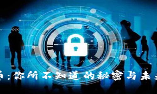 加密数字货币：你所不知道的秘密与未来的无限可能