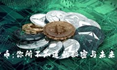 加密数字货币：你所不知