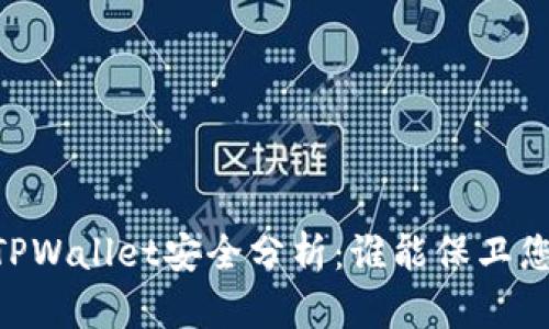 比特派IM与TPWallet安全分析：谁能保卫您的数字资产？