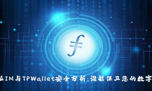 比特派IM与TPWallet安全分析：谁能保卫您的数字资产？