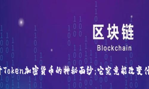 揭开Token加密货币的神秘面纱：它究竟能改变什么？