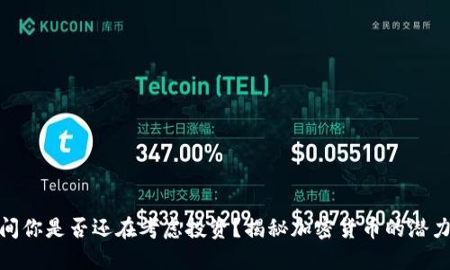 疫情期间你是否还在考虑投资？揭秘加密货币的潜力与风险