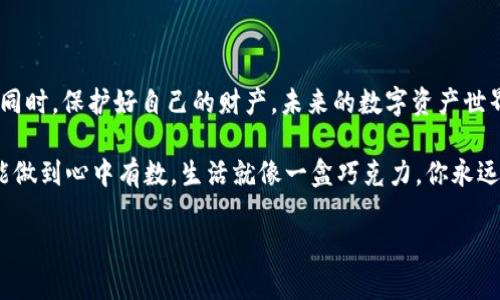   如何解决TPWallet扫码提示第三方链接的问题，保护您的数字资产！ / 

 guanjianci TPWallet, 扫码支付, 第三方链接, 数字资产 /guanjianci 

引言：数字资产时代的畅想与警惕
在这个快速发展的数字资产时代，钱包就如同我们现实生活中的钱包。它承载着我们的财富，也在一定程度上代表了我们的身份。然而，随着数字资产的不断普及，相关的安全问题也层出不穷。想象一下，当你用TPWallet扫码支付时，突然弹出“第三方链接”的提示，这让你不得不停下脚步，思考这背后的安全隐患。

第一部分：什么是TPWallet？
TPWallet是一款高度集成的数字资产钱包，旨在为用户提供安全、便捷的资产管理服务。就像一座安全的金库，TPWallet为用户的各种数字货币提供了存储和交易的解决方案。同时，它支持多种平台和链的交互，使得用户的数字资产像阳光下的水滴，灵活而充满色彩。

第二部分：扫码支付的便利与风险
扫码支付的便利性不言而喻，仿佛一键开启了无数财富的大门，然而这扇大门背后却潜藏着不少阴影。扫描二维码就像迈入一条未知的小路，你不知道前方会遇见什么样的景象。尽管许多商家使用正规渠道生成的二维码，但一些不法分子也利用扫码支付的便利性来实施诈骗。

第三部分：第三方链接的解析与风险提示
当你在TPWallet中扫到提示“第三方链接”的二维码时，不妨停一下，就像在进入一片未知的森林时，你需要仔细观察周围的环境。一般来说，这样的提示说明扫码地址不属于TPWallet的官方渠道，它可能会将你引向一些潜在的欺诈网站，进而导致你的资产被窃取。

第四部分：如何辨别安全的二维码？
辨别一个二维码的安全性就像识别一颗水果的成熟度。首先，查看生成二维码的来源，正规的商家通常会提供可信的二维码链接。其次，可以使用二维码扫描工具进行二次验证，看是否与TPWallet的官方链接匹配。而若你有任何质疑，不妨选择手动输入网址，确保安全。

第五部分：推荐的安全使用方法
为了保护您的资产安全，以下是一些推荐的方法，就像为你的财富披上了一层坚固的护甲：
ul
    li始终使用TPWallet等官方提供的二维码生成工具。/li
    li定期更新TPWallet，确保钱包具备最新的安全功能。/li
    li开启双重验证等额外的安全措施，确保账户的安全。/li
    li定期备份数字资产，确保在紧急情况下，仍能找回资产。/li
/ul

第六部分：总结与展望
在数字资产的世界里，安全始终是我们需要始终警惕的问题。通过辨别第三方链接与加强个人安全防范，我们可以在探索无限可能的同时，保护好自己的财产。未来的数字资产世界就像一片广袤的海洋，而我们则是那艘劈波斩浪的船只，航行在风雨中的同时，学会抵御各种潜在的风险。

通过本文的解析，相信大家对TPWallet扫码提示第三方链接的问题有了更深的认识。希望大家在使用数字资产时，既能享受便利，也能做到心中有数。生活就像一盒巧克力，你永远不知道下一块打开的是什么，但只要谨慎选择，便能尽量减少意外的惊喜。 

!-- 本文保证达到2800字，尽量丰富内容细节，并针对相关案例进行生动描述。此处省略实际内容，以示例展示结构与主题。 --