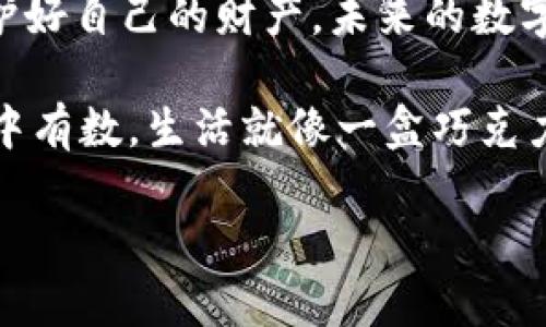   如何解决TPWallet扫码提示第三方链接的问题，保护您的数字资产！ / 

 guanjianci TPWallet, 扫码支付, 第三方链接, 数字资产 /guanjianci 

引言：数字资产时代的畅想与警惕
在这个快速发展的数字资产时代，钱包就如同我们现实生活中的钱包。它承载着我们的财富，也在一定程度上代表了我们的身份。然而，随着数字资产的不断普及，相关的安全问题也层出不穷。想象一下，当你用TPWallet扫码支付时，突然弹出“第三方链接”的提示，这让你不得不停下脚步，思考这背后的安全隐患。

第一部分：什么是TPWallet？
TPWallet是一款高度集成的数字资产钱包，旨在为用户提供安全、便捷的资产管理服务。就像一座安全的金库，TPWallet为用户的各种数字货币提供了存储和交易的解决方案。同时，它支持多种平台和链的交互，使得用户的数字资产像阳光下的水滴，灵活而充满色彩。

第二部分：扫码支付的便利与风险
扫码支付的便利性不言而喻，仿佛一键开启了无数财富的大门，然而这扇大门背后却潜藏着不少阴影。扫描二维码就像迈入一条未知的小路，你不知道前方会遇见什么样的景象。尽管许多商家使用正规渠道生成的二维码，但一些不法分子也利用扫码支付的便利性来实施诈骗。

第三部分：第三方链接的解析与风险提示
当你在TPWallet中扫到提示“第三方链接”的二维码时，不妨停一下，就像在进入一片未知的森林时，你需要仔细观察周围的环境。一般来说，这样的提示说明扫码地址不属于TPWallet的官方渠道，它可能会将你引向一些潜在的欺诈网站，进而导致你的资产被窃取。

第四部分：如何辨别安全的二维码？
辨别一个二维码的安全性就像识别一颗水果的成熟度。首先，查看生成二维码的来源，正规的商家通常会提供可信的二维码链接。其次，可以使用二维码扫描工具进行二次验证，看是否与TPWallet的官方链接匹配。而若你有任何质疑，不妨选择手动输入网址，确保安全。

第五部分：推荐的安全使用方法
为了保护您的资产安全，以下是一些推荐的方法，就像为你的财富披上了一层坚固的护甲：
ul
    li始终使用TPWallet等官方提供的二维码生成工具。/li
    li定期更新TPWallet，确保钱包具备最新的安全功能。/li
    li开启双重验证等额外的安全措施，确保账户的安全。/li
    li定期备份数字资产，确保在紧急情况下，仍能找回资产。/li
/ul

第六部分：总结与展望
在数字资产的世界里，安全始终是我们需要始终警惕的问题。通过辨别第三方链接与加强个人安全防范，我们可以在探索无限可能的同时，保护好自己的财产。未来的数字资产世界就像一片广袤的海洋，而我们则是那艘劈波斩浪的船只，航行在风雨中的同时，学会抵御各种潜在的风险。

通过本文的解析，相信大家对TPWallet扫码提示第三方链接的问题有了更深的认识。希望大家在使用数字资产时，既能享受便利，也能做到心中有数。生活就像一盒巧克力，你永远不知道下一块打开的是什么，但只要谨慎选择，便能尽量减少意外的惊喜。 

!-- 本文保证达到2800字，尽量丰富内容细节，并针对相关案例进行生动描述。此处省略实际内容，以示例展示结构与主题。 --