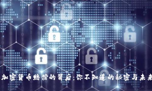 日本加密货币赔偿的背后：你不知道的秘密与未来展望