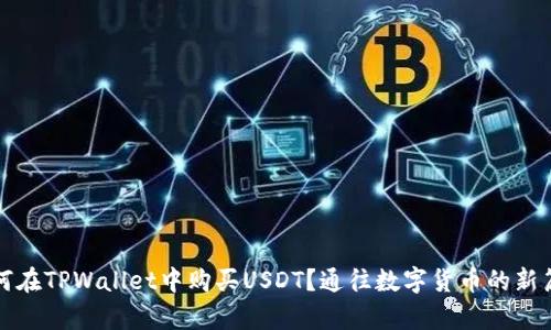 如何在TPWallet中购买USDT？通往数字货币的新篇章