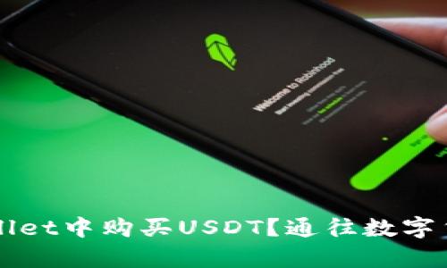 如何在TPWallet中购买USDT？通往数字货币的新篇章